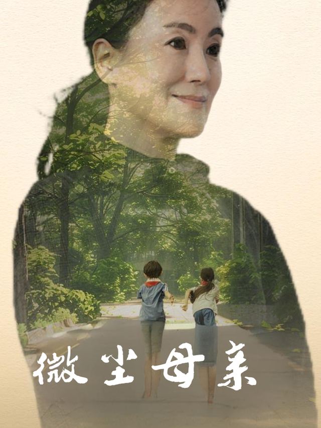 微尘母亲封面