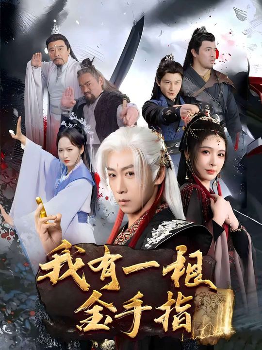 我有,一根金手指封面