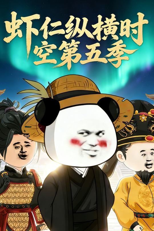 虾仁纵横时空第五季封面
