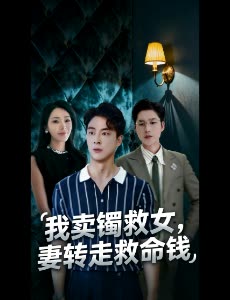 我卖镯救女,妻转走救命钱封面