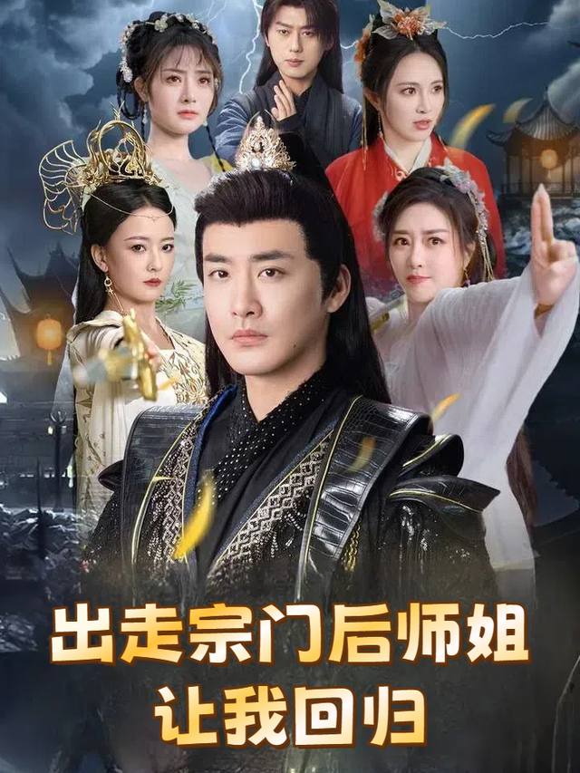 出走宗门后师姐让我回归封面