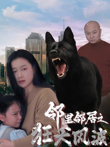 邻里邻居之狂犬风波封面