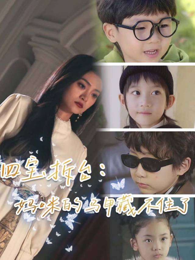 四宝拆台:妈咪的马甲藏不住了封面