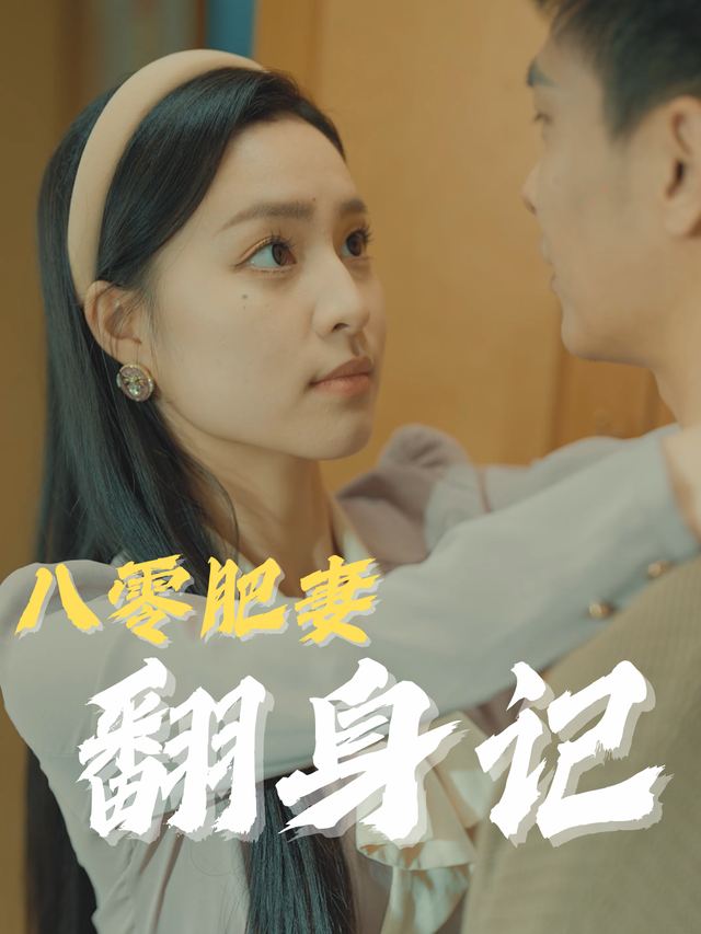 八零肥妻翻身记封面