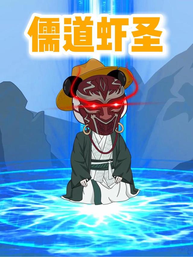 儒道虾圣封面