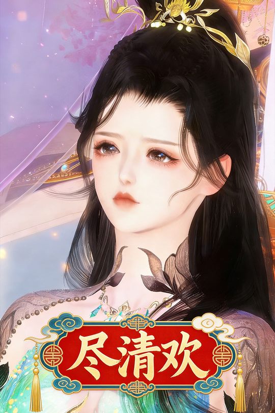 尽清欢封面