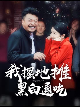我摆地摊黑白通吃封面