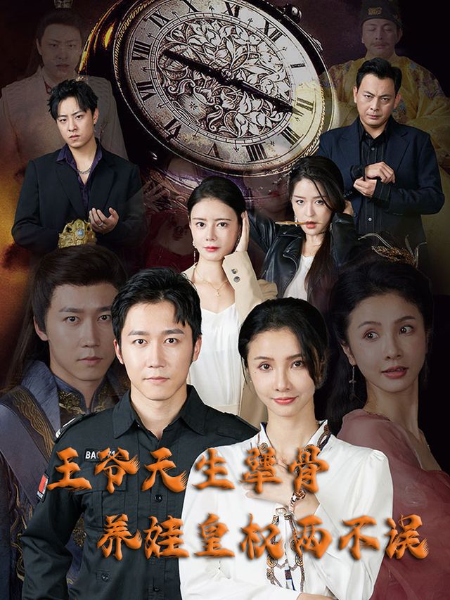 王爷天生犟骨,养娃皇权两不误封面