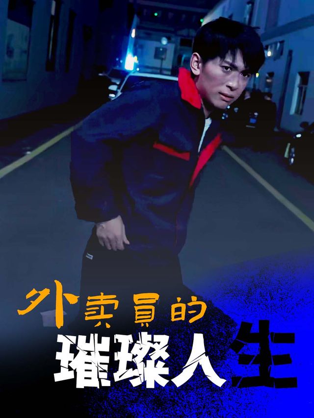 外卖员的璀璨人生封面