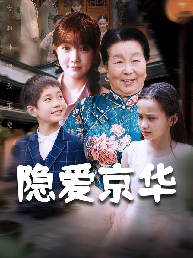 隐爱京华封面