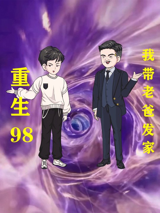 重生98,我带老爸发家封面