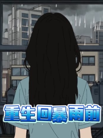 重生回暴雨前封面
