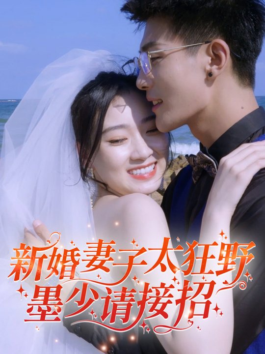 新婚妻子太狂野,墨少请接招!封面