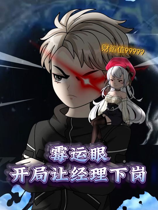 霉运眼:开局让经理下岗封面