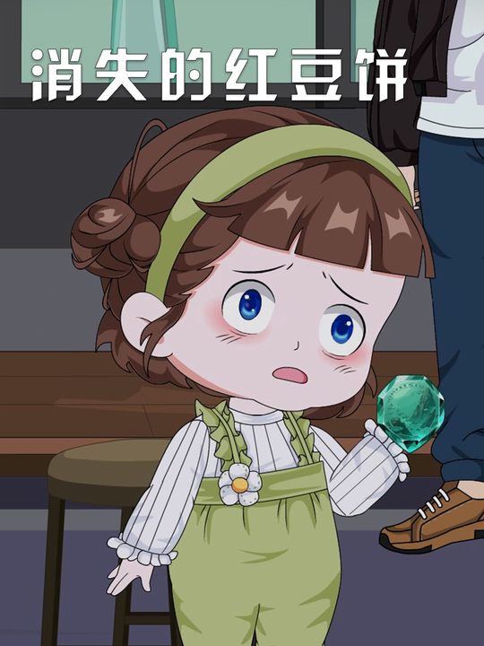 消失的红豆饼封面