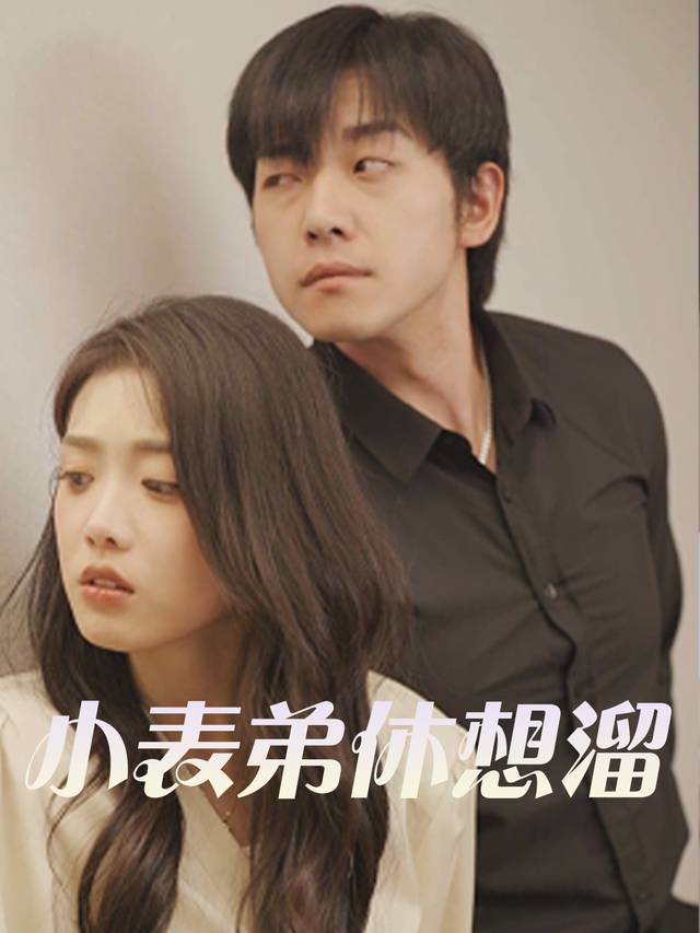 小表弟休想溜封面