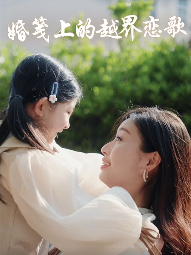 婚笺上的越界恋歌封面
