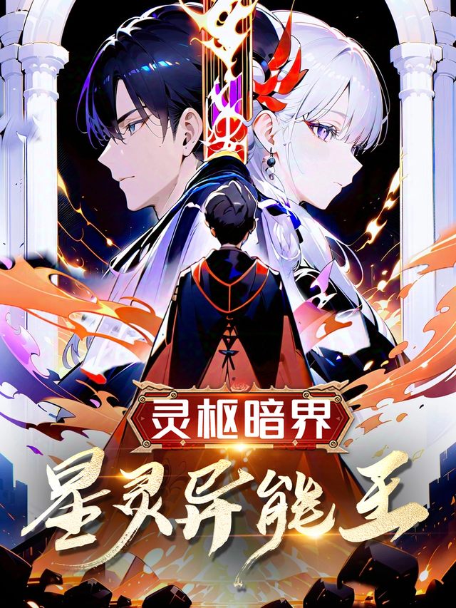 灵枢暗界:星灵异能王封面