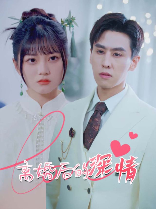 离婚后的深情封面