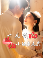 一见倾心狐仙小妹来度我封面