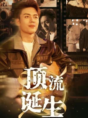 顶流诞生封面