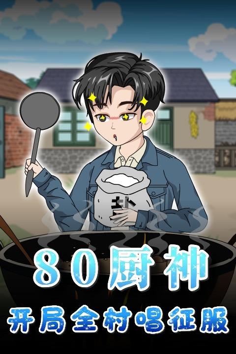 80厨神:开局全村唱征服封面