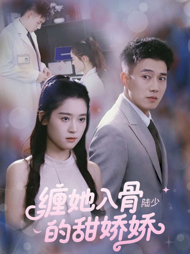 缠她入骨陆少的甜娇娇封面