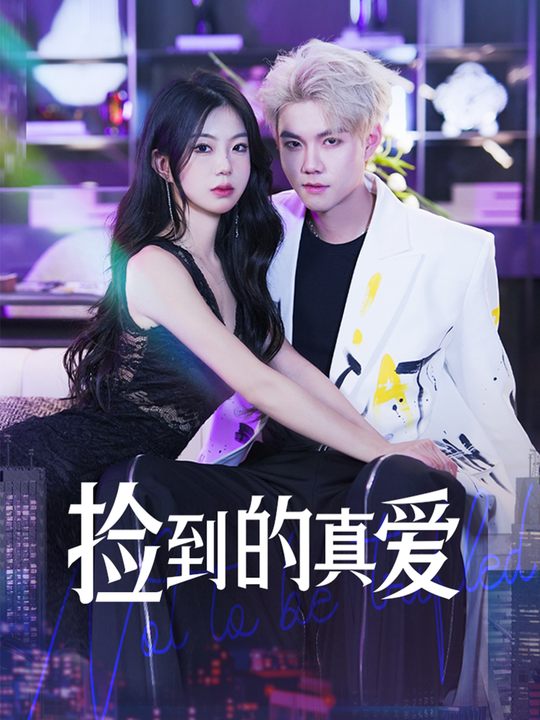 捡到的真爱封面