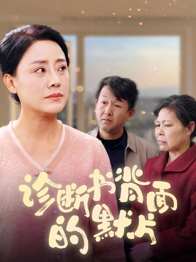 诊断书背面的默片封面