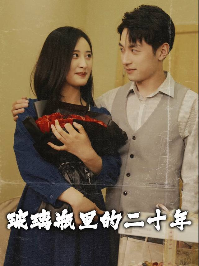 玻璃瓶里的二十年封面
