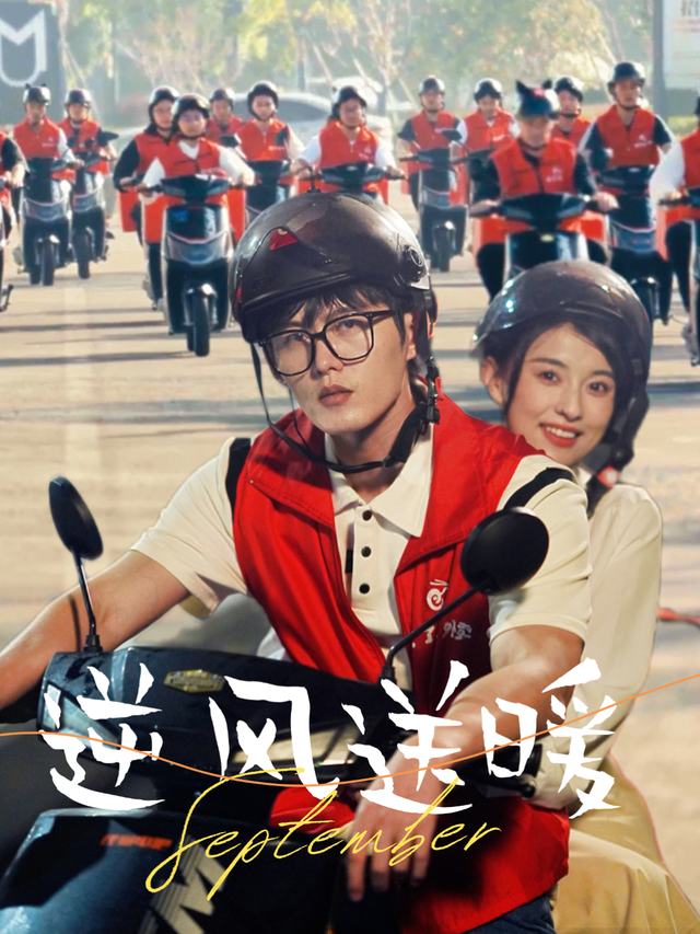 逆风送暖封面