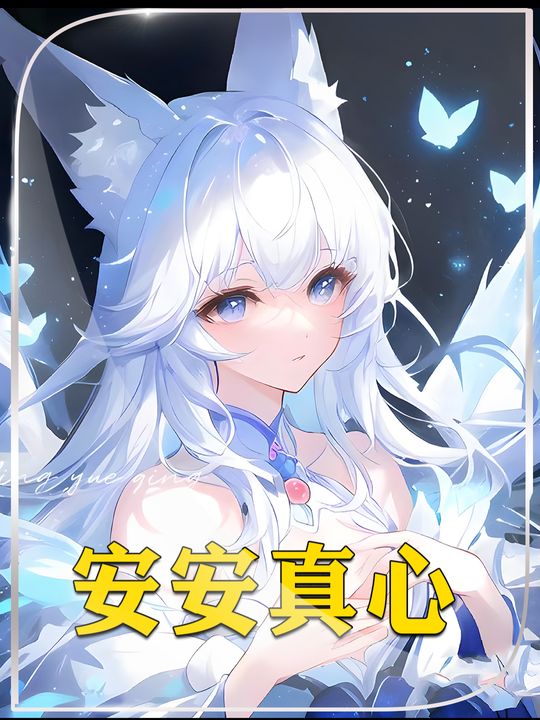 安安真心封面