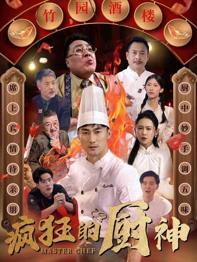 疯狂的厨神封面