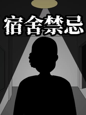 宿舍禁忌封面