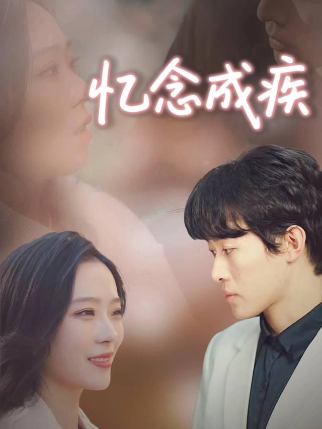 忆念成疾封面