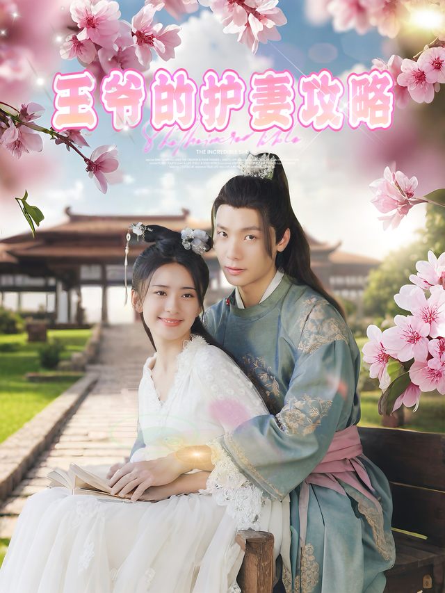 王爷的护妻攻略封面