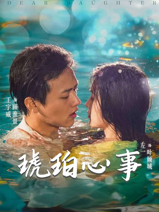 琥珀心事封面