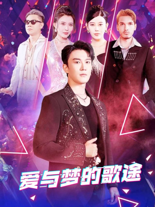 爱与梦的歌途封面