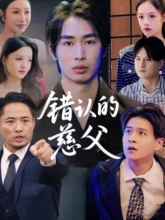 错认的慈父封面