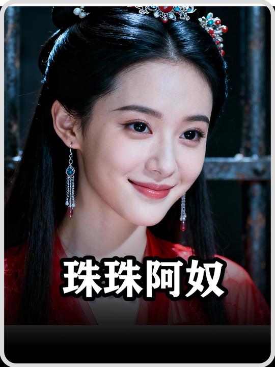 珠珠阿奴封面