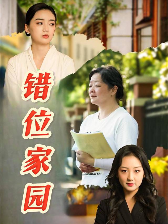 错位家园封面