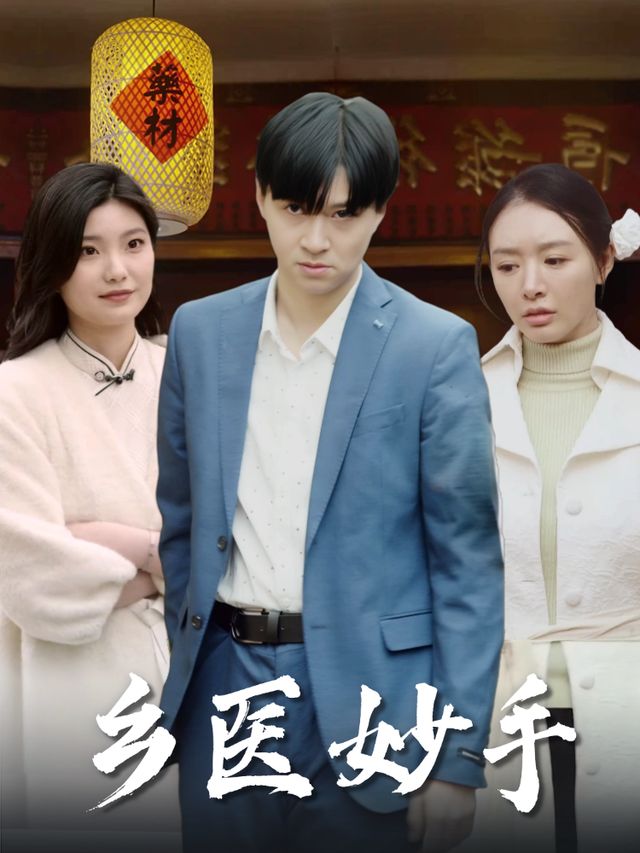 乡医妙手封面