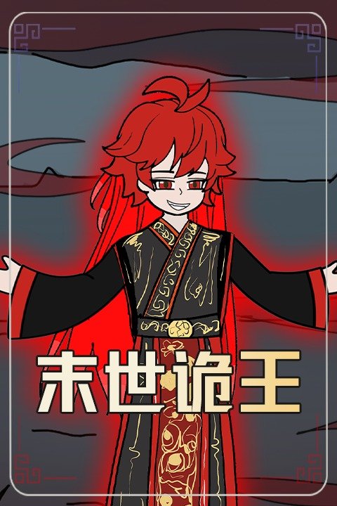 末世诡王封面