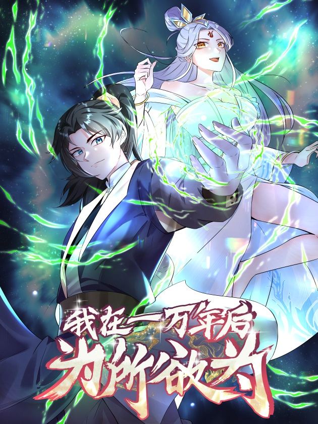 我在一万年后为所欲为 第一季封面