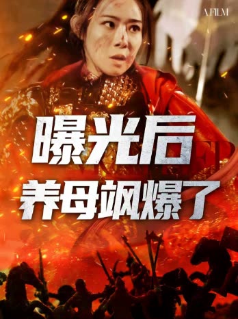 曝光后养母飒爆了封面