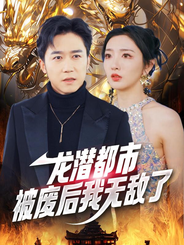 龙潜都市:被废后我无敌了封面