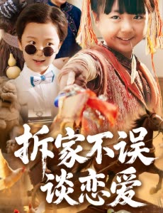 拆家不误谈恋爱封面
