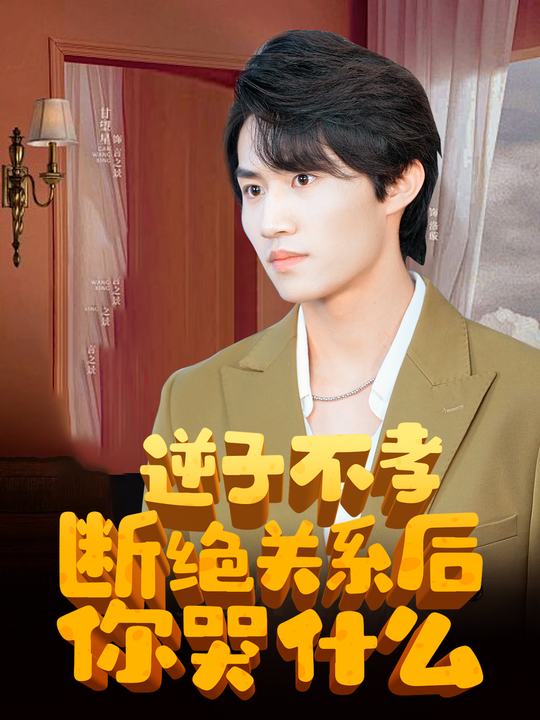 逆子不孝,断绝关系后你哭什么封面