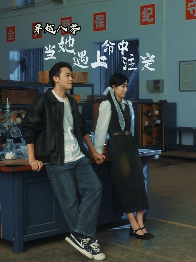 穿越八零 当她遇上命中注定封面