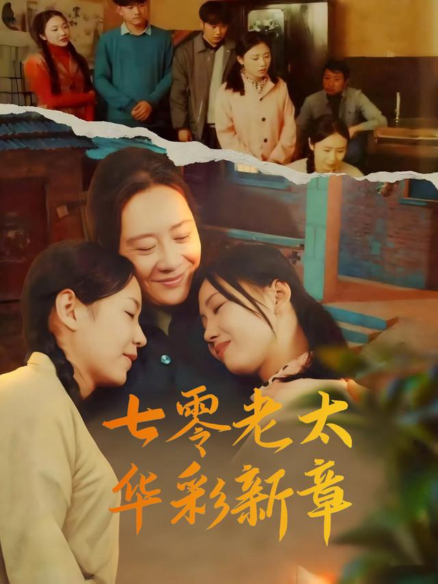 七零老太华彩新章封面